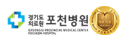 경기도의료원 포천병원