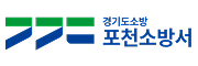포천소방서