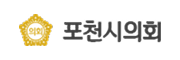 경기도 포천시의회