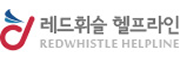 레드휘슬 헬프라인