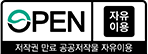 공공누리 제0유형 자유이용