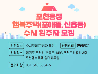 포천용정 행복주택(포애뜰, 신읍동) 수시 입주자 모집   신청접수  수시모집(고령자 제외)    신청방법  현장방문 신청장소  경기도 포천시 호국로 1493 포천도시공사 3층   