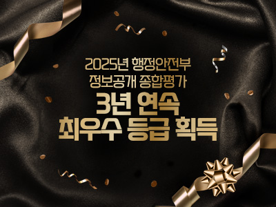 2025년 행정안전부 정보공개 종합평가 3년 연속 최우수 등급 획득