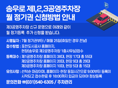 송우로 제1,2,3공영주차장 월 정기권 신청방법 안내  제3공영주차장 신규 운영으로 아래와 같이 월 정기등록  추가 신청을 받습니다.  ○ 시행일자 : 7월 정기권부터 / 매월 2
