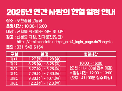 2026년 연간 사랑의 헌혈 일정 안내 장소 : 포천종합운동장  운영시간: 10:00~16:00  대상 : 헌혈을 희망하는 직원 및 시민 참고: 신분증 지참, 전자문진(링크) ht