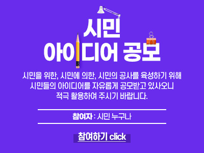 시민 아이디어 공모 시민을 위한, 시민에 의한, 시민의 공사를 육성하기 위해 시민들의 아이디어를 자유롭게 공모받고 있사오니 적극 활용하여 주시기 바랍니다. 참여자 : 시민 누구나 